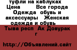 туфли на каблуках › Цена ­ 50 - Все города Одежда, обувь и аксессуары » Женская одежда и обувь   . Тыва респ.,Ак-Довурак г.